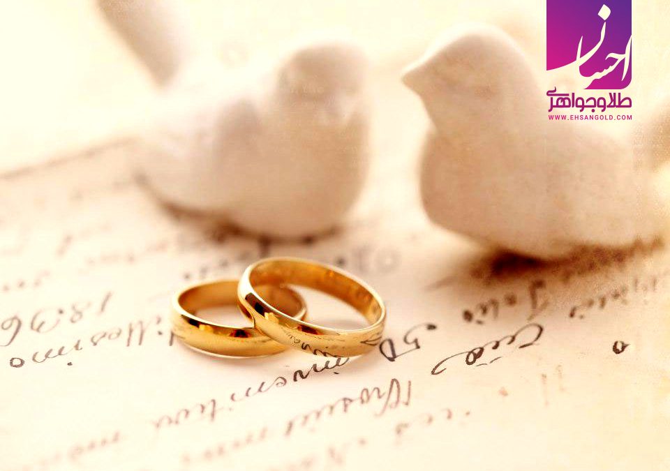 تاثیر روانشناسی حلقه ازدواج|طلا|طلا و جواهری احسان|فروش اقساطی طلا