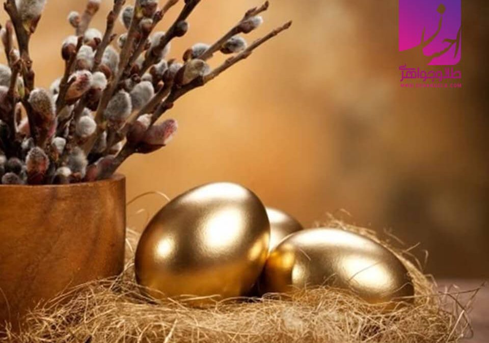 تخم مرغ طلا |طلا و جواهر احسان|فروش اقساطی طلا
