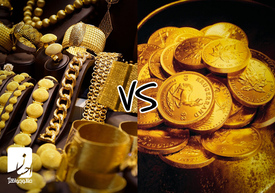 سرمایه گذاری در طلا یا سکه