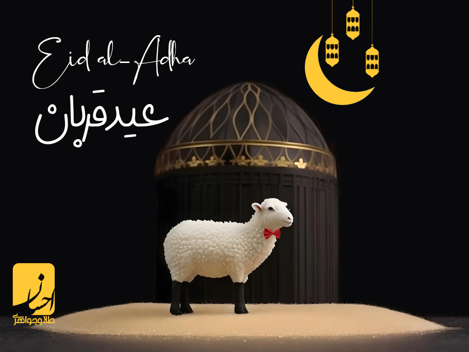 رسم و رسوم عید قربان عروس