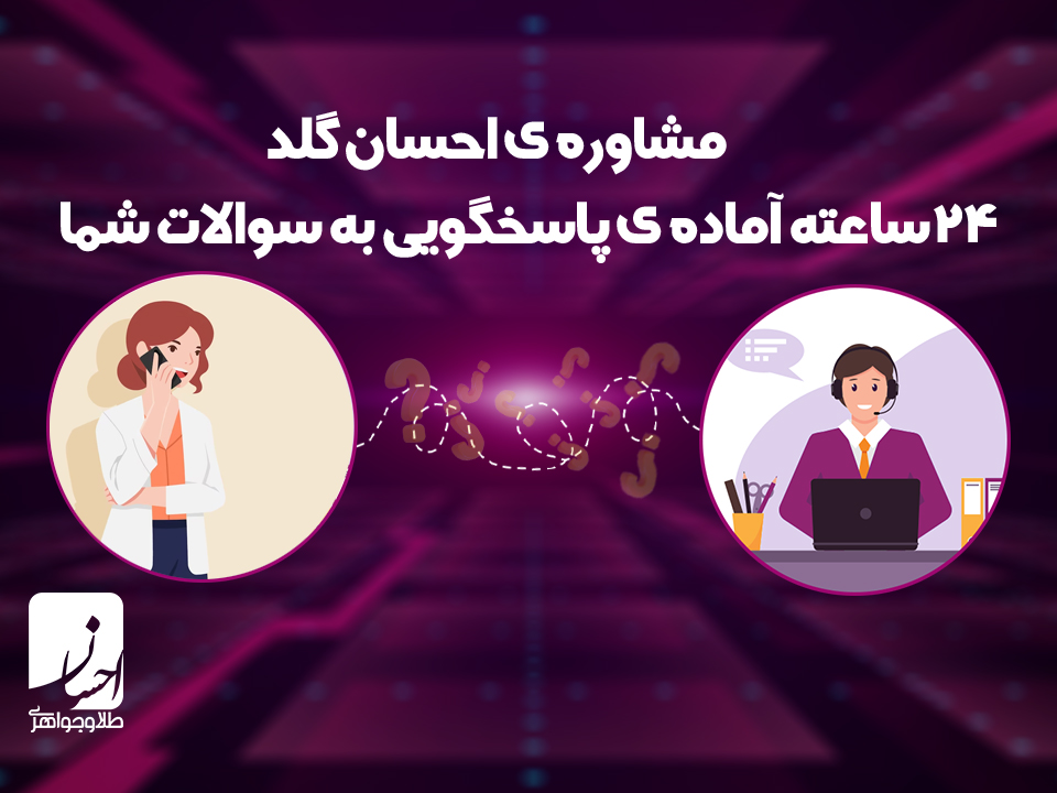 مشاوره خرید و فروش طلا