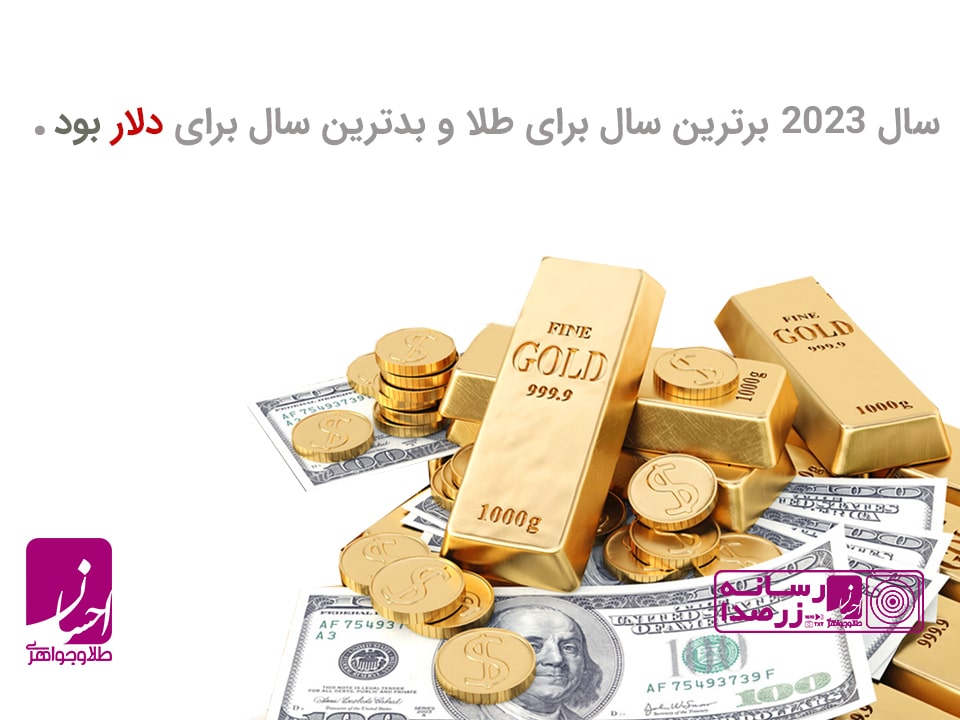 سال2023 سال برترین سال برای طلا و بدترین سال برای دلار بود.