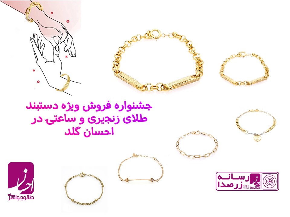 جشنواره فروش ویژه دستبند طلا در احسان گلد