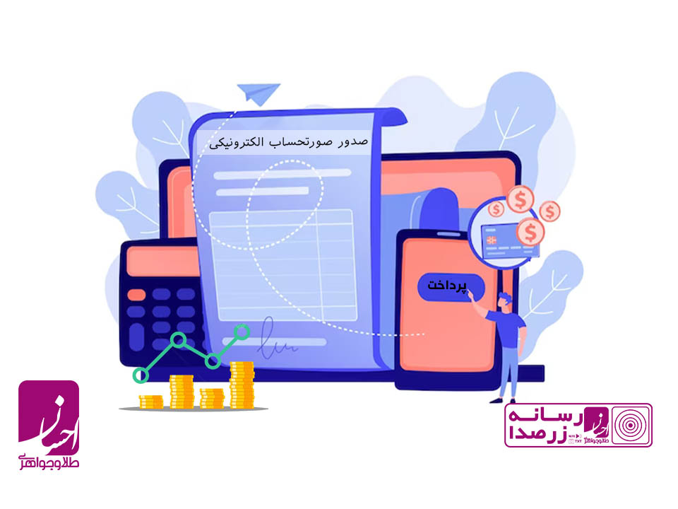 صدور صورتحساب الکترونیکی و افزایش قیمت طلا | طلا و جواهر احسان