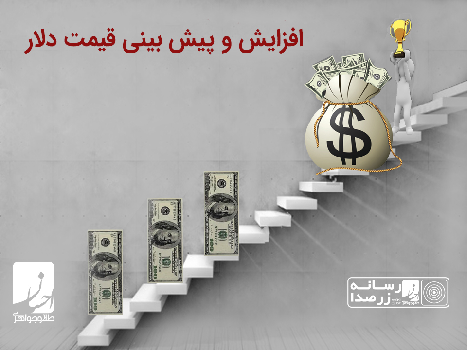 علت افزایش قیمت دلار | طلا و جواهر احسان