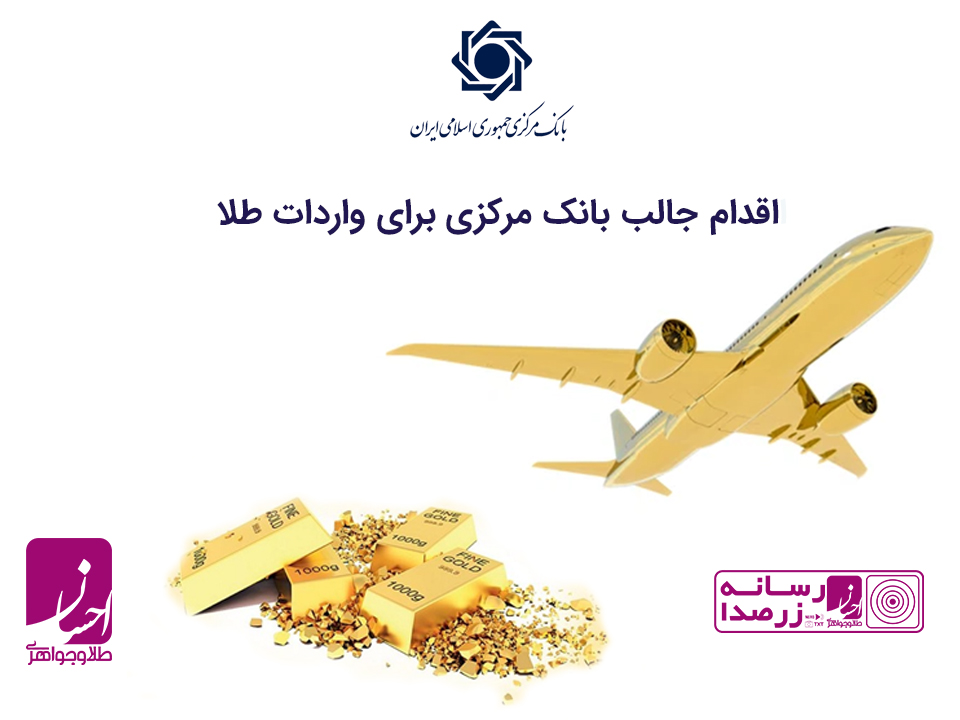 اقدام جالب بانک مرکزی برای واردات طلا
