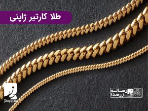 طلا کارتیر ژاپنی | طلا و جواهر احسان