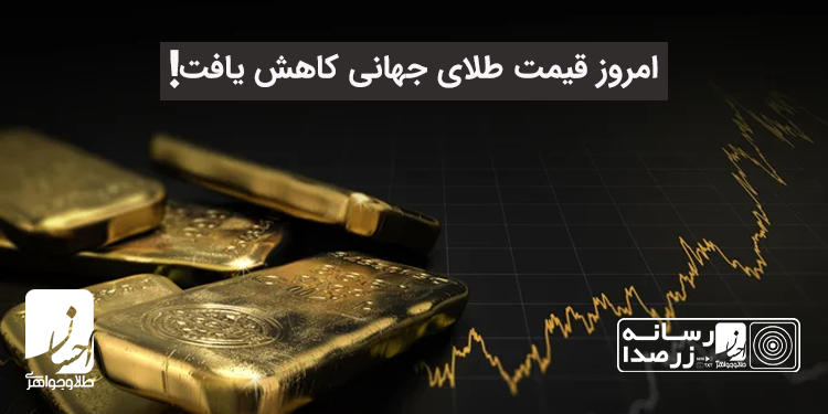 کاهش قیمت طلای جهانی و افزایش دلار | طلا و جواهر احسان