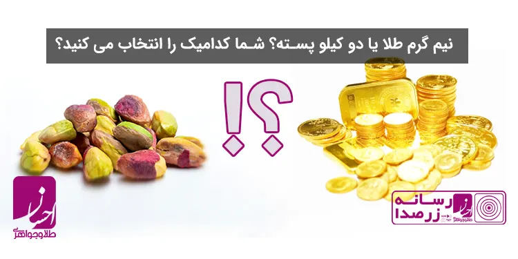 نیم گرم طلا یا دو کیلو پسته برای عید؟ | طلا و جواهر احسان