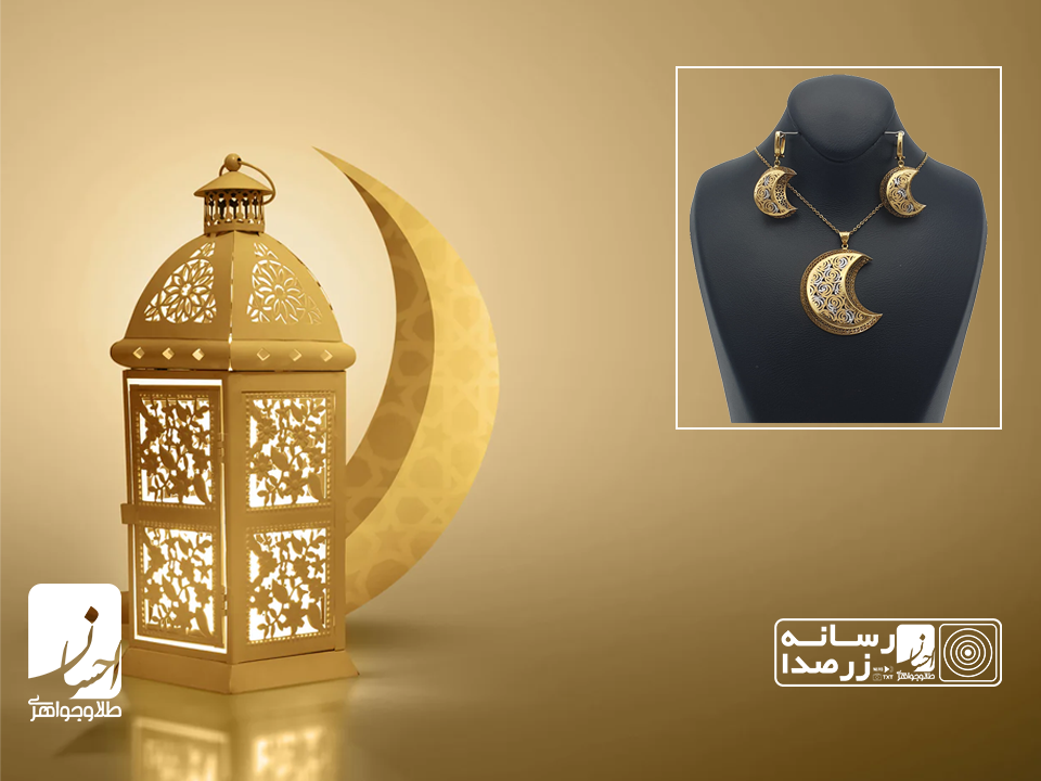 خرید طلا در ماه رمضان و 7 مدل شیک + (قیمت و عکس) | طلا و جواهر احسان