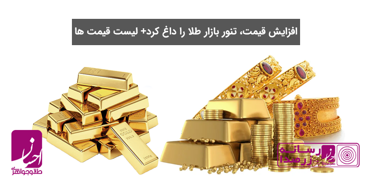 افزایش قیمت طلا در ۱۹ اسفند ۱۴۰۲ | طلا و جواهر احسان
