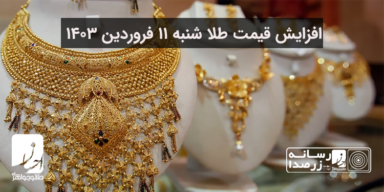 افزایش قیمت طلا در روزهای پایانی عید نوروز 1403 | طلا و جواهر احسان