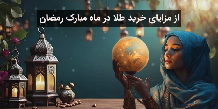 خرید طلا در ماه رمضان و 7 مدل شیک + (قیمت و عکس) | طلا و جواهر احسان