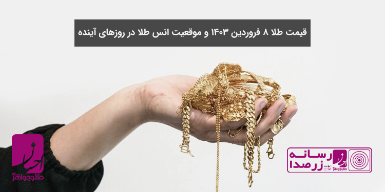 قیمت طلا در هشتمین روز از عید نوروز ۱۴۰۳ | طلا و جواهر احسان