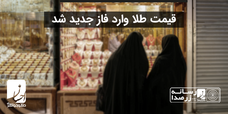 قیمت طلا 7 فروردین وارد فاز جدید شد! | طلا و جواهر احسان