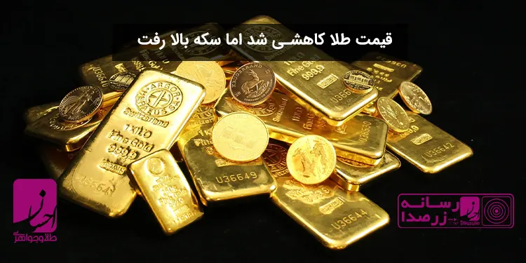 کاهش قیمت طلا و افزایش قیمت سکه | طلا و جواهر احسان