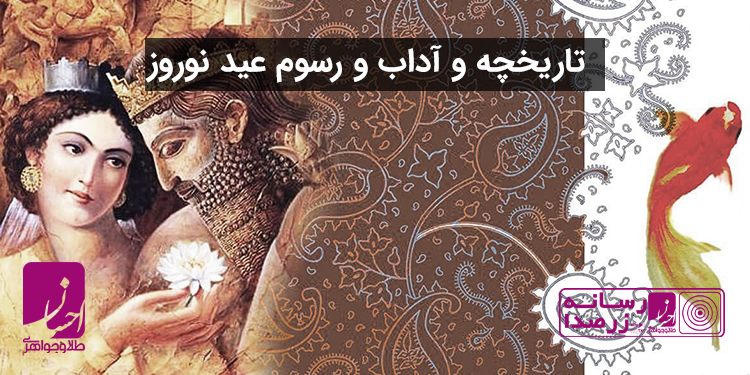 آشنایی با تاریخچه و آداب عید نوروز در ایران | طلا و جواهر احسان