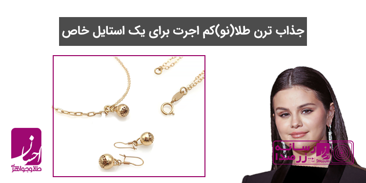 مدل طلا کم اجرت | طلا و جواهر احسان