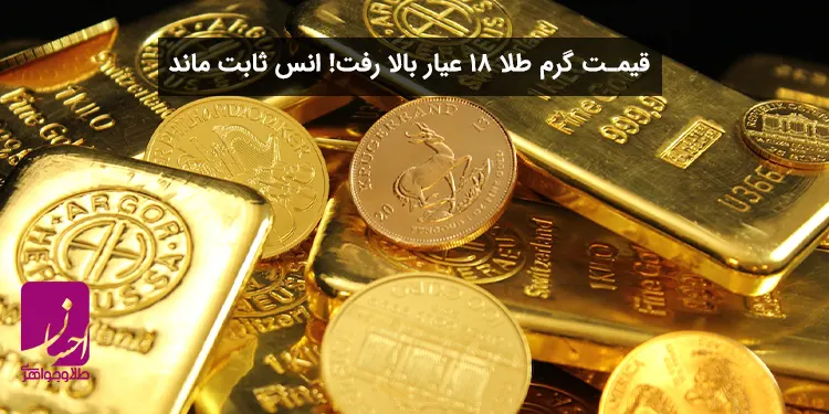 قیمت سکه و طلا امروز هم افزایشی بود! | طلا و جواهر احسان