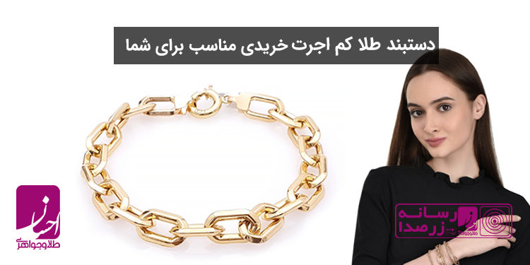 قیمت دستبند طلا کم اجرت| طلا و جواهر احسان