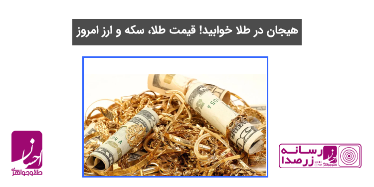 قیمت طلا 27 فروردین | طلا و جواهر احسان