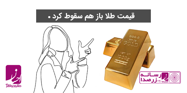قیمت طلا با کاهش فرو نشست | طلا و جواهر احسان