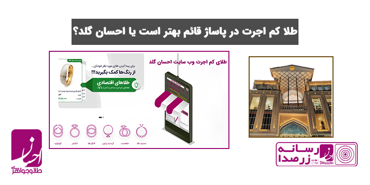 بازار طلا کم اجرت در پاساژ قائم با سایت احسان گلد چه فرقی داره؟ | طلا و جواهر احسان