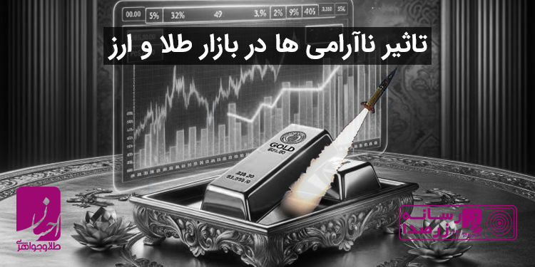 تاثیر حمله ایران به رژیم اشغالگر اسرائیل در بازار طلا و ارز | طلا و جواهر احسان