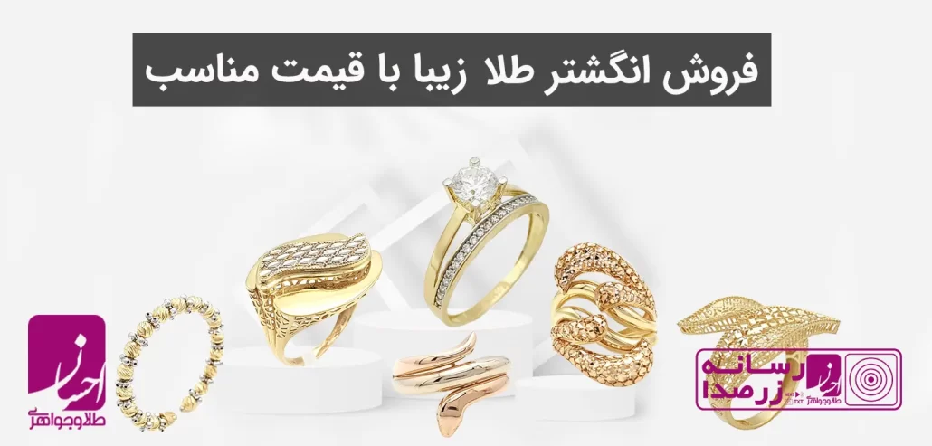 فروش انگشتر طلا با 10 مدل زیبا و قیمت مناسب 1
