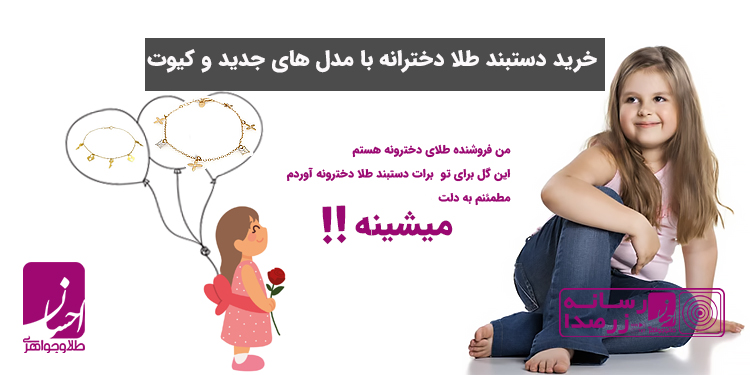 قیمت دستبند زنجیری طلا دخترانه | طلا و جواهر احسان