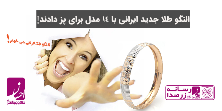 8 مدل النگو طلا ایرانی با قیمت + عکس | طلا و جواهر احسان