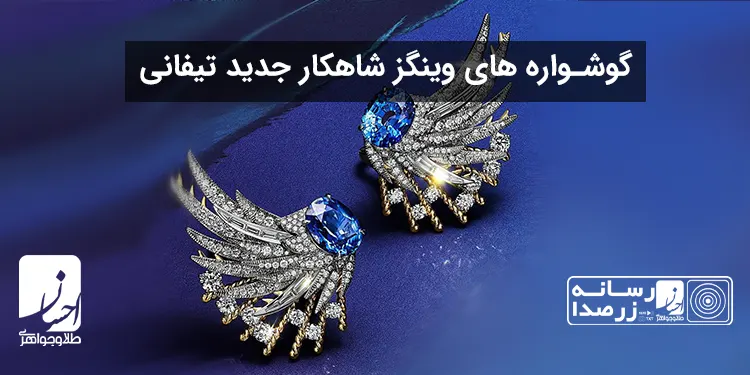 گوشواره جدید تیفانی با یه سبک متفاوت همه رو شوکه کرد! | طلا و جواهر احسان