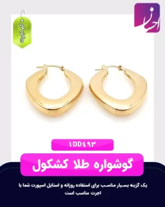 گوشواره طلا کشکول | طلا کم اجرت | طلا با 6 درصد اجرت | طلا و جواهر احسان