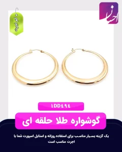 گوشواره طلا حلقه ای | طلا کم اجرت | طلا با 6 درصد اجرت | طلا و جواهر احسان
