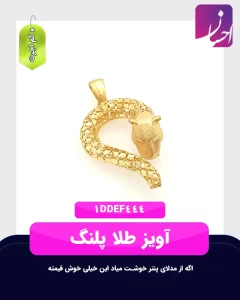 آویز طلا پلنگ | طلا کم اجرت | طلا با 6 درصد اجرت | طلا و جواهر احسان