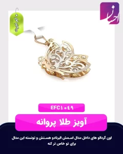 آویز طلا پروانه | طلا کم اجرت | طلا با 6 درصد اجرت | طلا و جواهر احسان