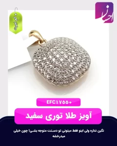 آویز طلا توری سفید | طلا کم اجرت | طلا با 6 درصد اجرت | طلا و جواهر احسان