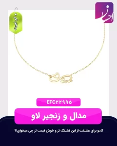 مدال و زنجیر لاو | طلا کم اجرت | طلا با 6 درصد اجرت | طلا و جواهر احسان