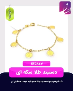 دستبند طلا سکه ای | طلا کم اجرت | طلا با 6 درصد اجرت | طلا و جواهر احسان