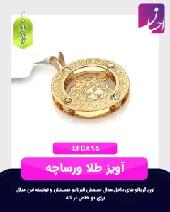 آویز طلا ورساچه | طلا کم اجرت | طلا با 6 درصد اجرت | طلا و جواهر احسان