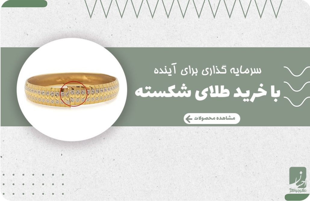 خرید طلای شکسته بهترین راه برای سرمایه گذاری در طلا