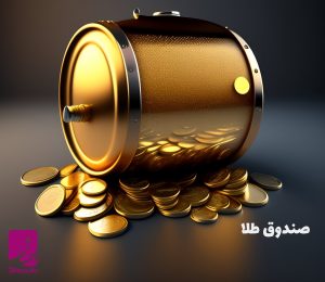صتدوق سرمایه گذاری طلا