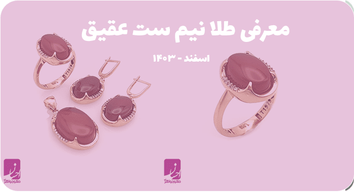 نیم ست طلا عقیق