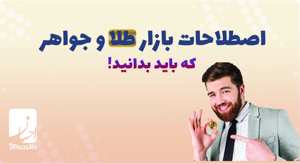اصطلاحات بازار طلا و جواهر که باید بدانید