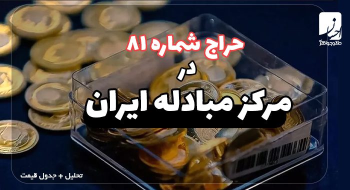 حراج سکه طلا در مرکز مبادله ایران