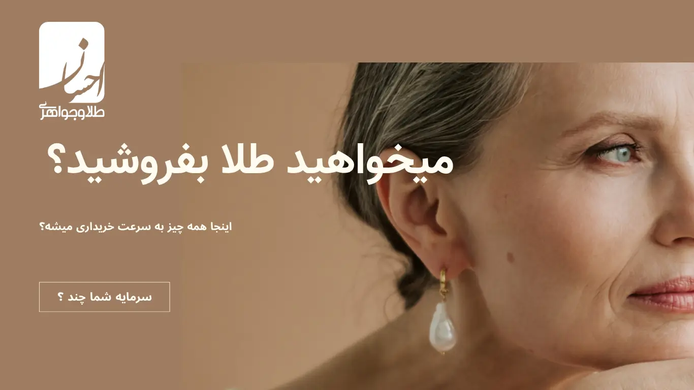 خرید طلا سکه جواهر شمش 995 و نقره