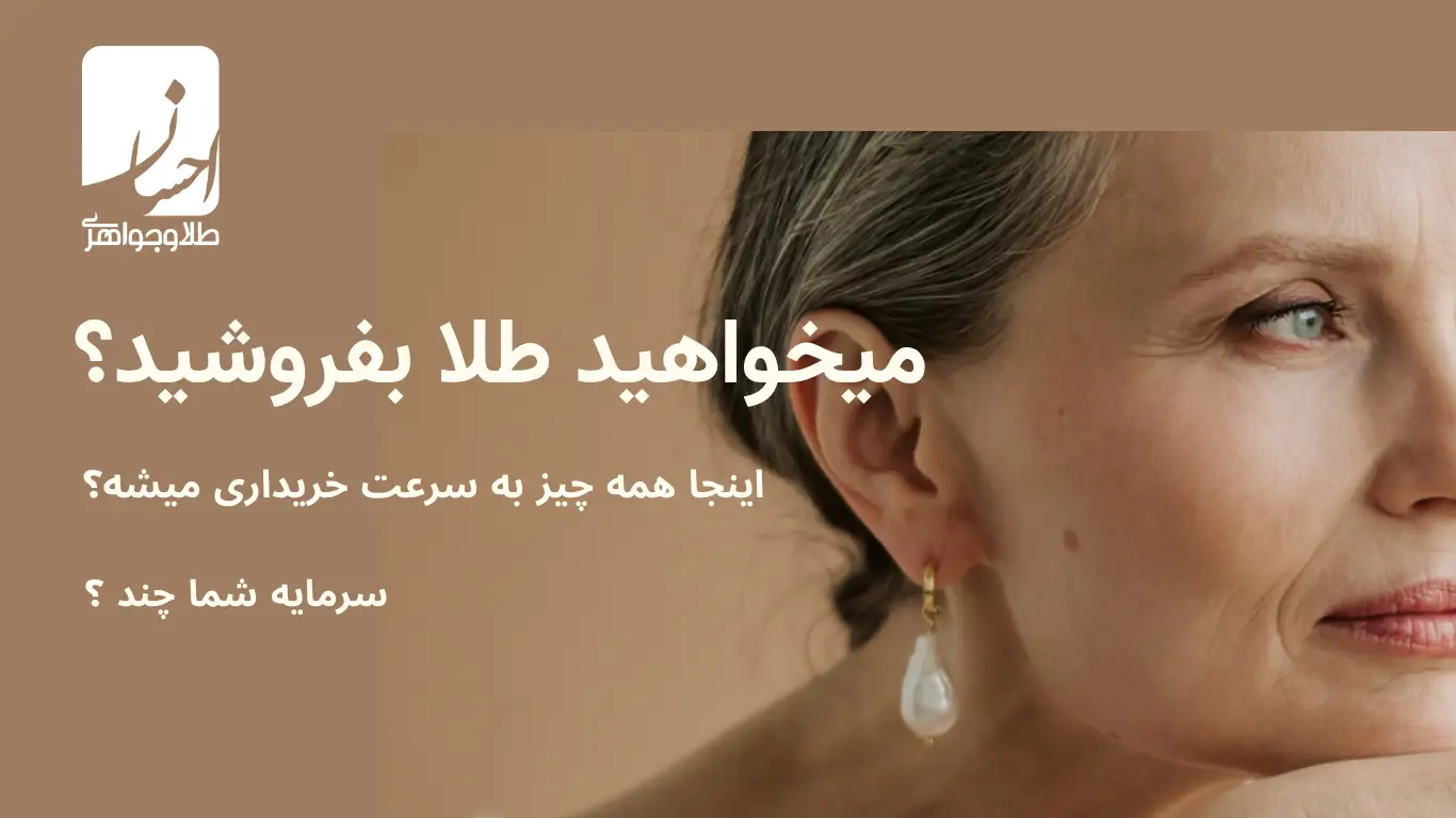 اولین خریدار طلا در لحظه با قیمت لحظه ای طلا قیمت گذاری و سرمایه با ارزش شما را خریداری میکنیم