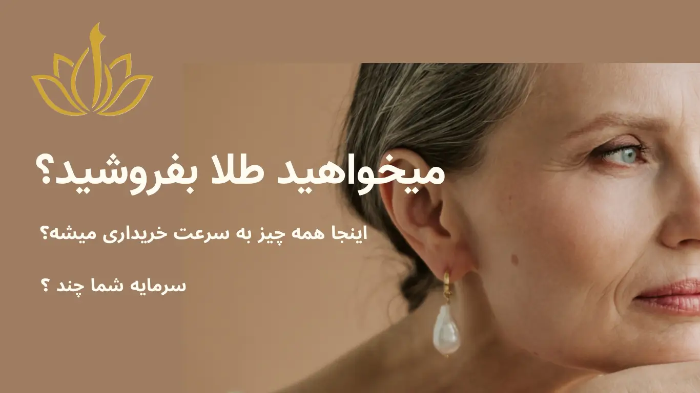 میخواهید طلا بفروشید
